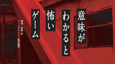 [意味がわかると怖いゲーム]